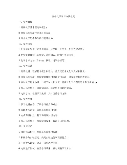 高中化学学习方法教案