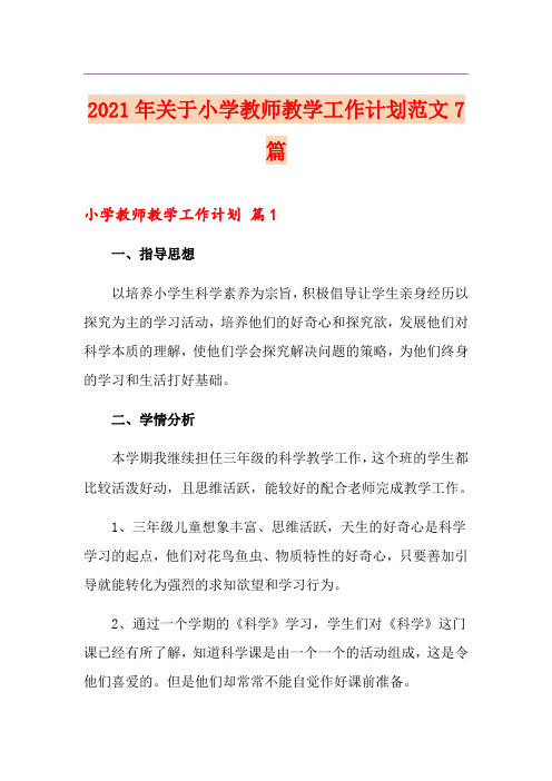 2021年关于小学教师教学工作计划范文7篇