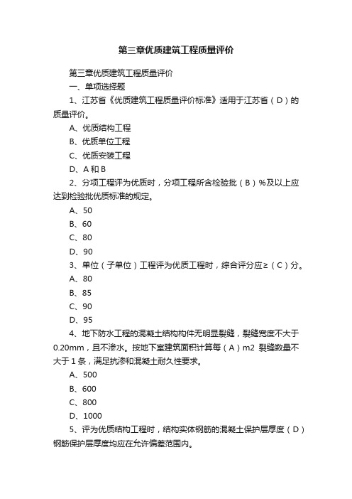 第三章优质建筑工程质量评价