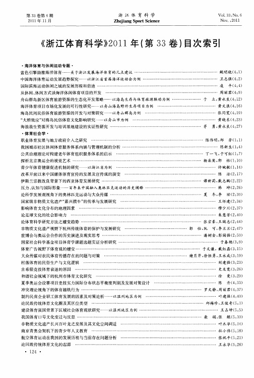 《浙江体育科学》2011年(第33卷)目次索引