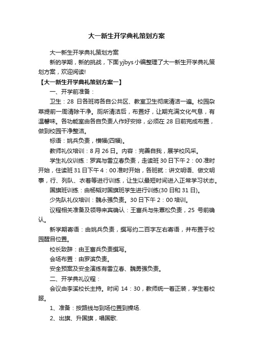 大一新生开学典礼策划方案