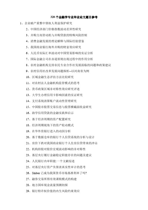 320个金融学专业毕业论文题目参考