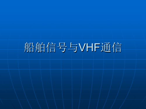 船舶信号与VHF通信