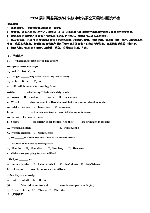 2024届江西省景德镇市名校中考英语全真模拟试题含答案