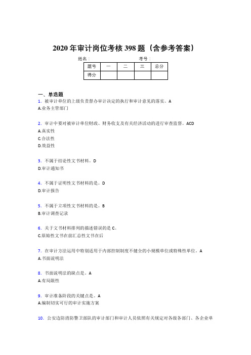 新版精编2020年审计岗位完整考题库398题(含参考答案)