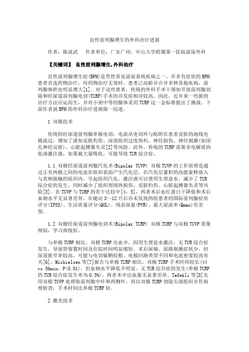 良性前列腺增生的外科治疗进展(精)