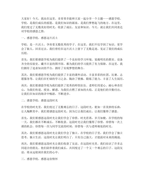 教师关于感恩学校演讲稿