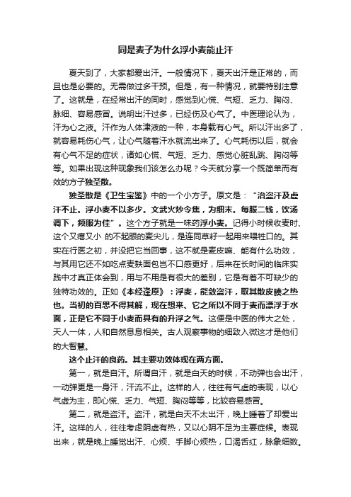 同是麦子为什么浮小麦能止汗