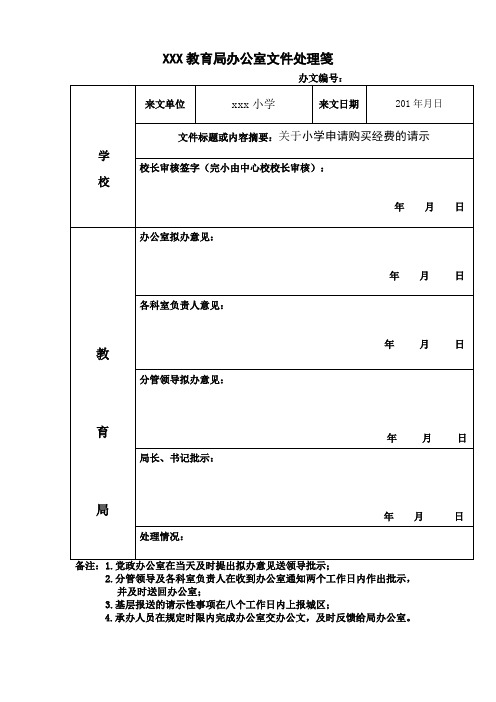 XXX教育局办公室文件处理笺