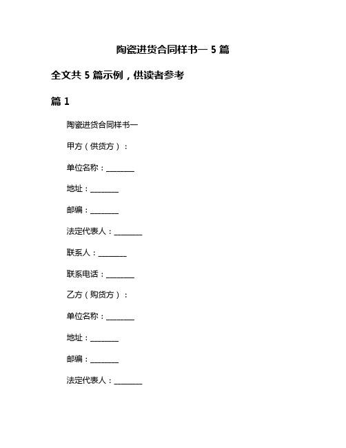 陶瓷进货合同样书一5篇