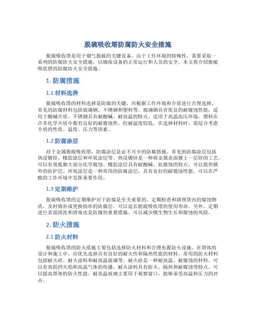 脱硫吸收塔防腐防火安全措施