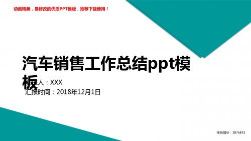 【精品文档】2018-2019汽车销售工作总结ppt模板幻灯片模板【精品ppt】