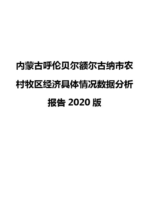 内蒙古呼伦贝尔额尔古纳市农村牧区经济具体情况数据分析报告2020版