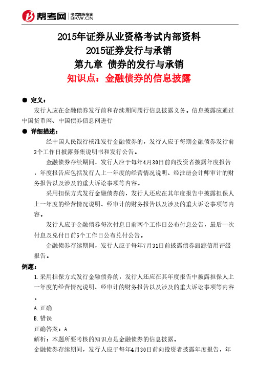 第九章 债券的发行与承销-金融债券的信息披露