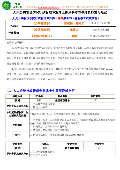 2016人大公管行政管理专业考博解题思路成功复习经验博导信息-育明教育