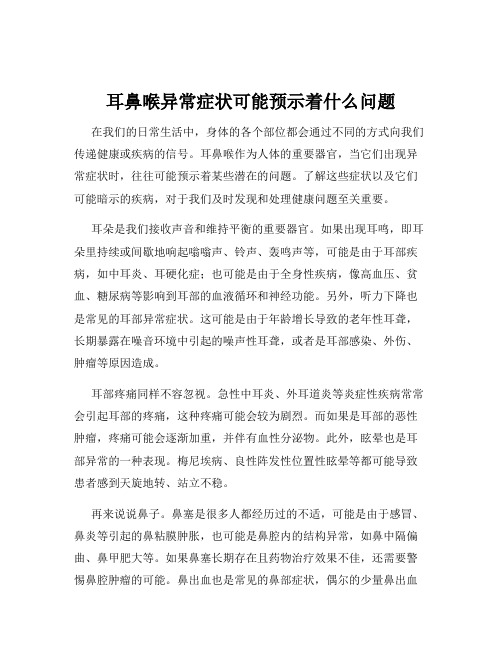 耳鼻喉异常症状可能预示着什么问题