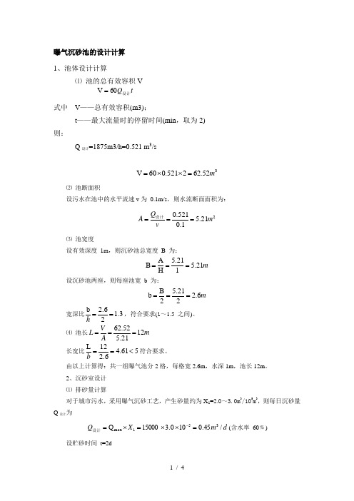 曝气沉砂池的设计计算