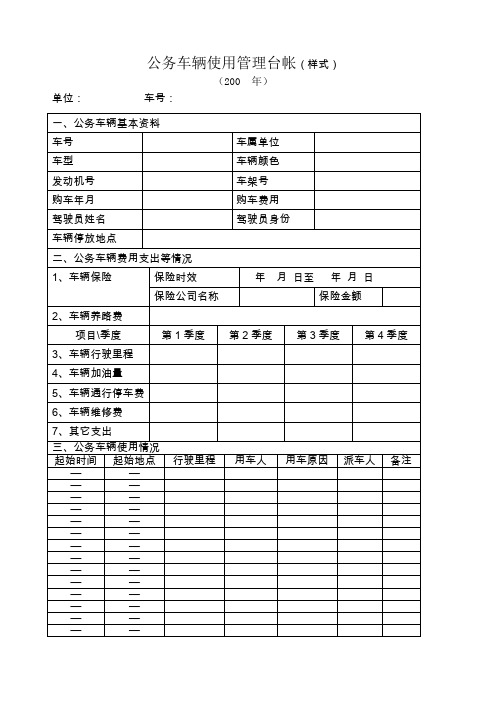 公务车辆使用管理台帐