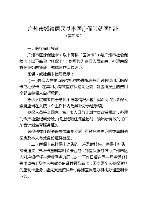 广州市城镇居民基本医疗保险就医指南(第四版本)