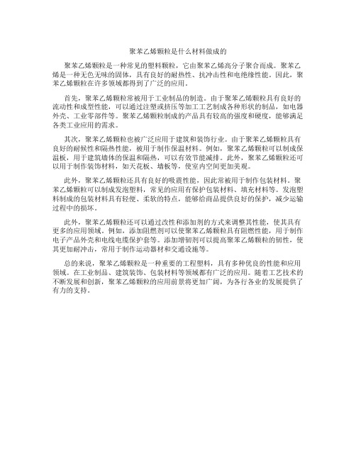 聚苯乙烯颗粒是什么材料做成的