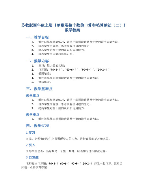 苏教版四年级上册《除数是整十数的口算和笔算除法(二)》数学教案