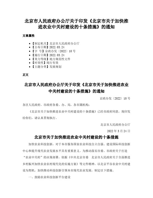 北京市人民政府办公厅关于印发《北京市关于加快推进农业中关村建设的十条措施》的通知