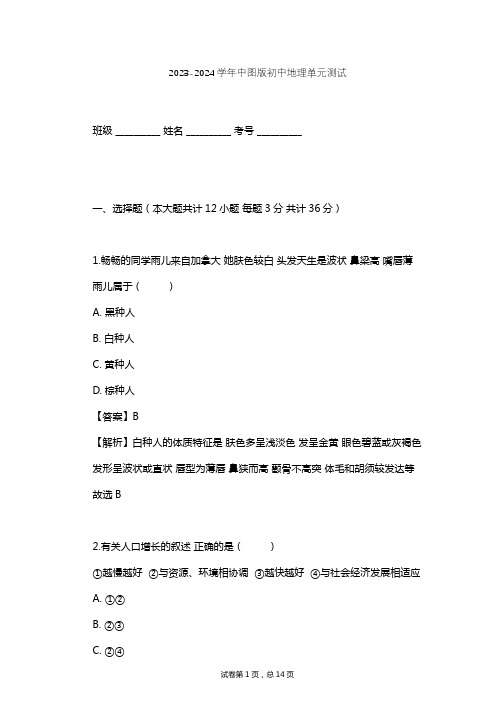 2023-2024学年初中地理中图版八年级上第3章 居民与聚落单元测试(含答案解析)