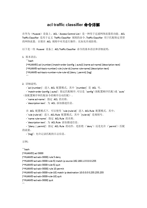 acl traffic classifier命令详解