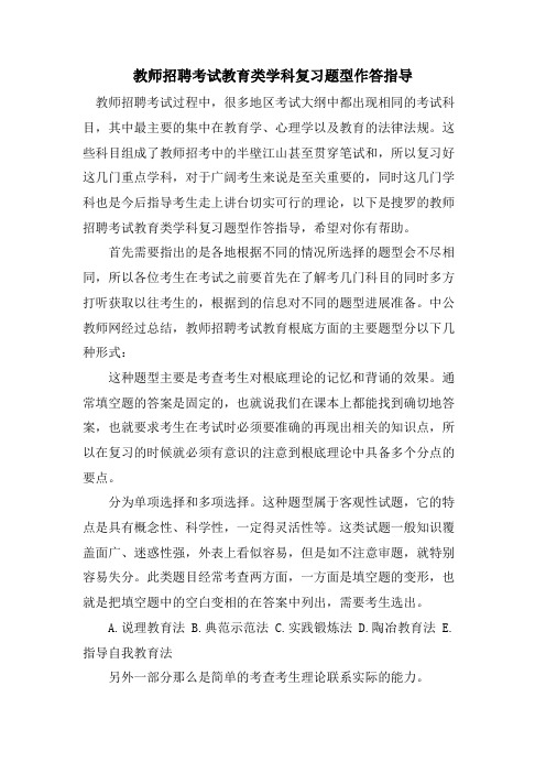 教师招聘考试教育类学科复习题型作答指导