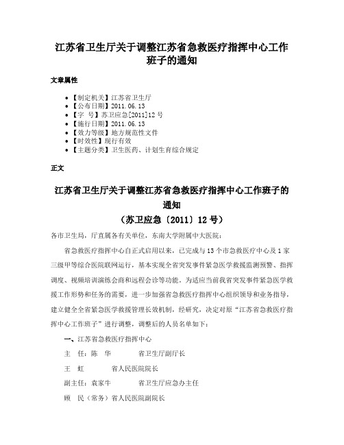 江苏省卫生厅关于调整江苏省急救医疗指挥中心工作班子的通知