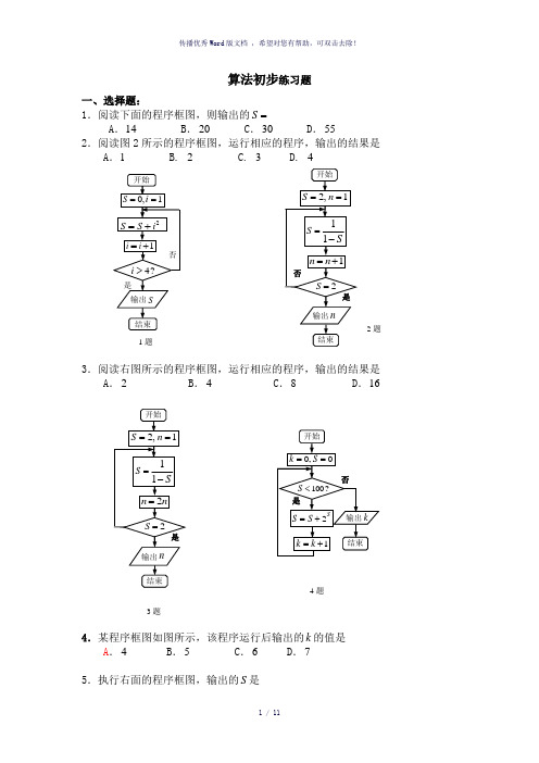 算法初步练习题(附详细答案)