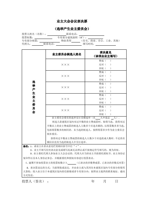 业主大会会议表决票 (选举产生业主委员会) 成都