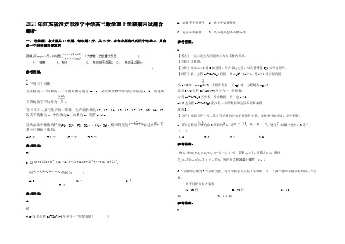 2021年江苏省淮安市淮宁中学高二数学理上学期期末试题含解析