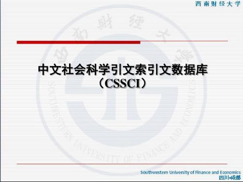 中文社会科学引文索引文数据库CSSCI