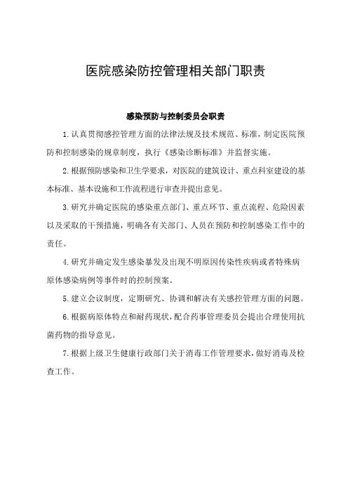 医院感染防控管理相关部门职责