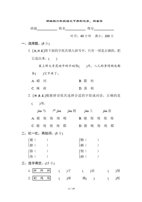 部编版六年级语文下册期末专项试卷  形近字、同音字 附答案