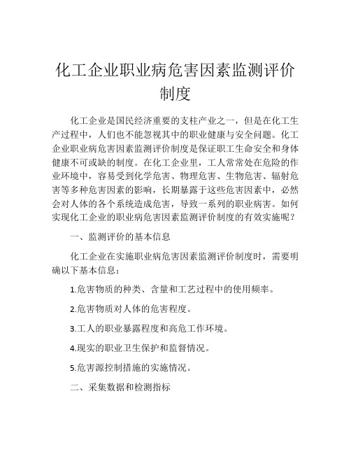 化工企业职业病危害因素监测评价制度