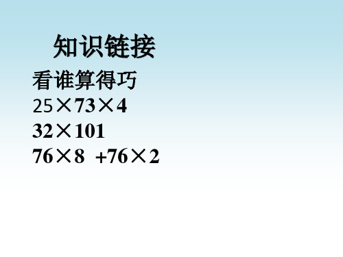 解决问题(1)——乘法运算定律的应用