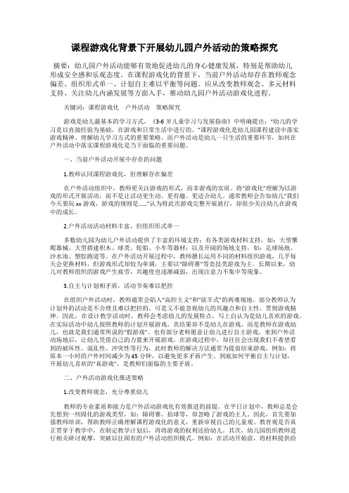 课程游戏化背景下开展幼儿园户外活动的策略探究