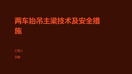 两车抬吊主梁技术及安全措施