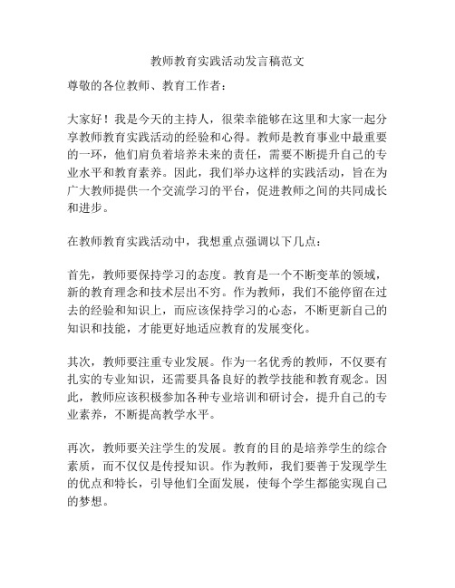 教师教育实践活动发言稿范文