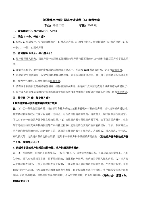 噪声污染控制工程A答案