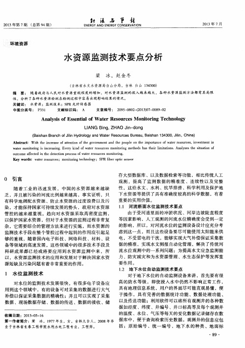 水资源监测技术要点分析