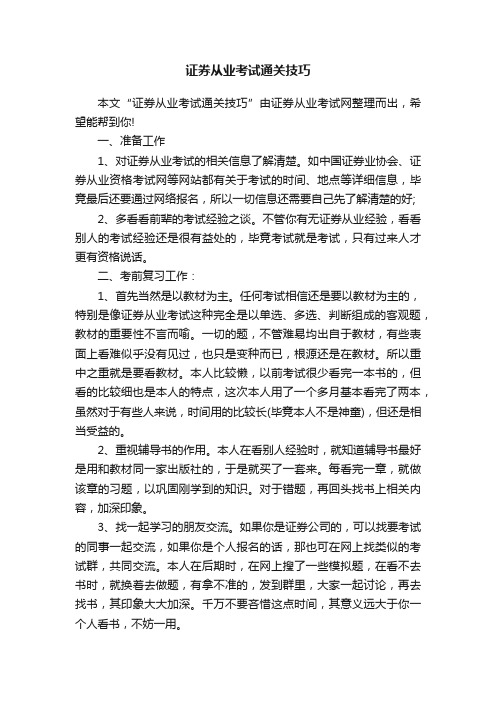 证券从业考试通关技巧