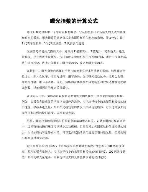 曝光指数的计算公式