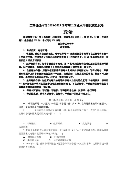 江苏省扬州市2018-2019学年高二学业水平测试模拟试卷政治