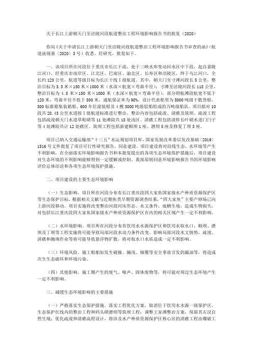 关于长江上游朝天门至涪陵河段航道整治工程环境影响报告书的批复(2020)