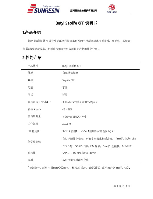 苏州蓝晓生物科技有限公司 Butyl Seplife 6FF 层析介质说明书