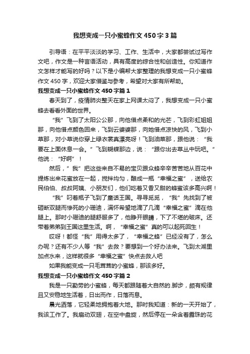 我想变成一只小蜜蜂作文450字3篇