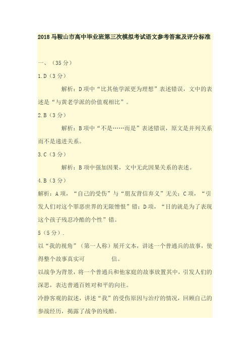 2018马鞍山市高中毕业班第三次模拟考试语文参考答案及评分标准